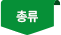 총류