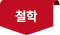 철학