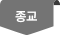 종교