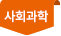사회과학