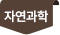순수과학