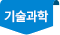 기술과학