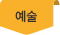 예술