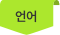언어