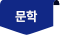 문학
