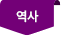 역사