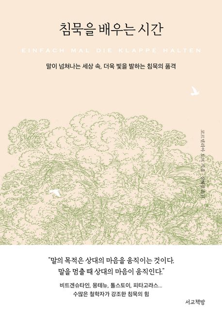 침묵을 배우는 시간 말이 넘쳐나는 세상 속 더욱 빛을 발하는 침묵의 품격