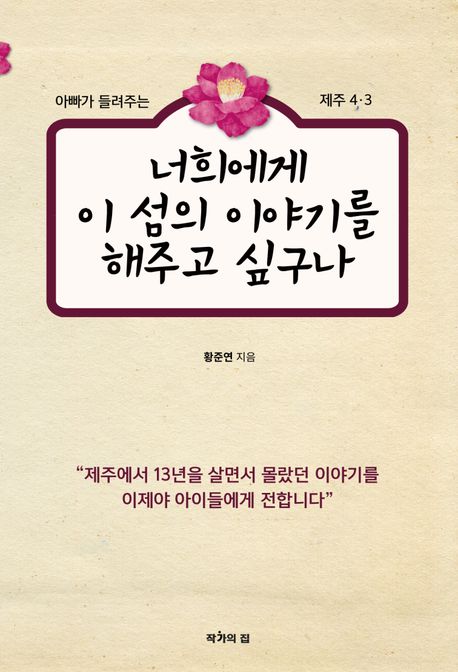 너희에게 이 섬의 이야기를 해주고 싶구나 아빠가 들려주는 제주 43