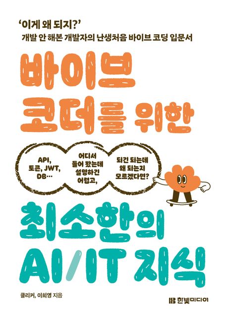 바이브 코더를 위한 최소한의 AIIT 지식 ‘이게 왜 되지’ 개발 안 해본 개발자의 난생처음 바이브 코딩 입문서