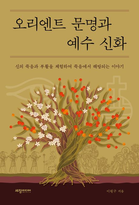오리엔트 문명과 예수 신화 신의 죽음과 부활을 체험하여 죽음에서 해방되는 이야기