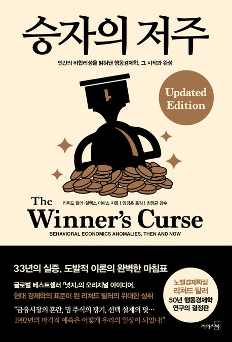 승자의 저주 인간의 비합리성을 밝혀낸 행동경제학 그 시작과 완성