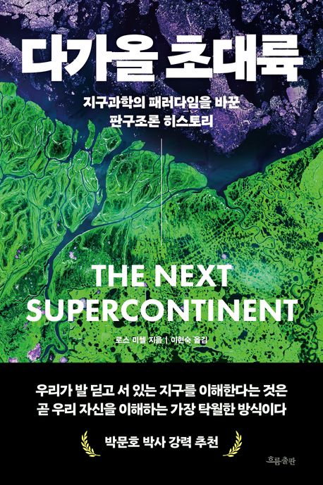 다가올 초대륙 지구과학의 패러다임을 바꾼 판구조론 히스토리