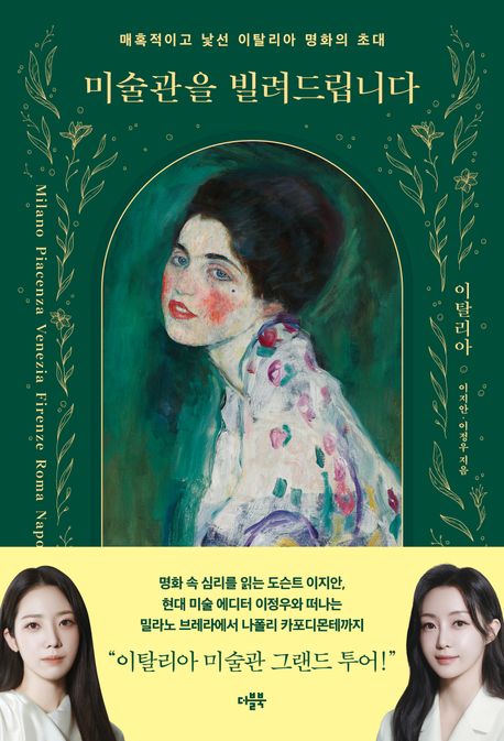 미술관을 빌려드립니다이탈리아