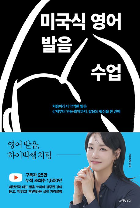 미국식 영어 발음 수업 처음이라서 막막한 발음 강세부터 연음·축약까지 발음의 핵심을 한 권에