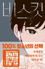 비스킷(김선미 장편소설)
