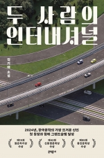 두사람의 인터내셔널(김기태 단편집)