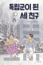 독립군이 된 세친구