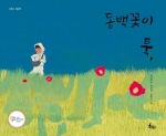 동백꽃이 툭,