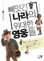 빼앗긴 나라의 위대한 영웅들