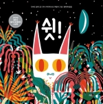 쉿!