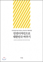 안전한 디자인으로 대한민국 바꾸기