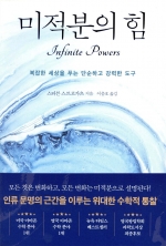 미적분의 힘 (복잡한 세상을 푸는 단순하고 강력한 도구)