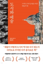 도시와 예술 (15개 도시의 운명을 바꾼 예술의 힘)