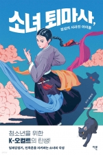 소녀 퇴마사, 경성의 사라진 아이들