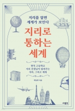 지리로 통하는 세계 (지리를 알면 세계가 보인다)