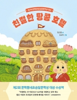 친절한 땅콩 호텔 (제2회 문학동네초승달문학상 대상)