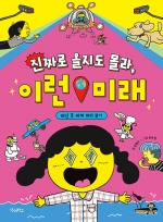 진짜로 올지도 몰라, 이런 미래 (10년 후 세계 미리 보기)