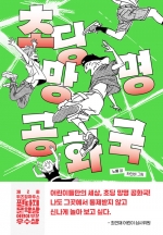 초딩 망명 공화국 (제2회 위즈덤하우스 판타지문학상 어린이 부문 우수상 수상작)