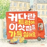 커다란 트럭에 이삿짐을 가득 실어요