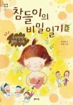 참들이의 비밀 일기 1(우당탕탕 철학 가족)