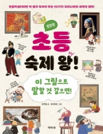 초등 숙제 왕! 명화편 (이 그림으로 말할 것 같으면!)