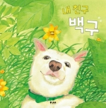 내 친구 백구