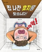 집 나간 휴지를  찾습니다!