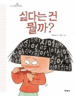 싫다는 건 뭘까?