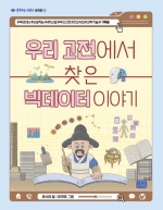 우리 고전에서 찾은 빅데이터 이야기