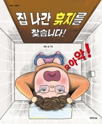 집 나간 휴지를  찾습니다!