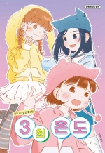 3의 온도 (제33회 어린이동산 중편 동화 공모 우수상 수상작)