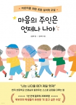 마음의 주인은 언제나 나야 (어린이를 위한 초등 심리학 교실)