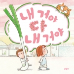 내 거야 다 내 거야