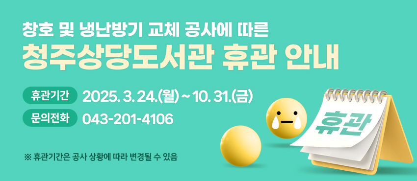 청주상당도서관 휴관 안내