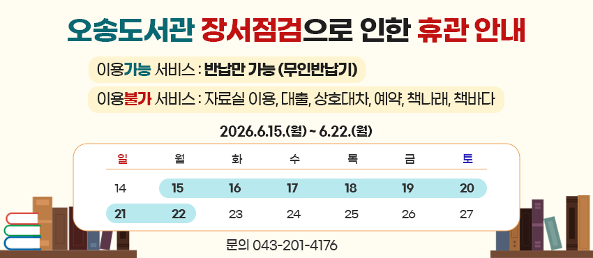 오송도서관 장서점검으로 인한 휴관 안내