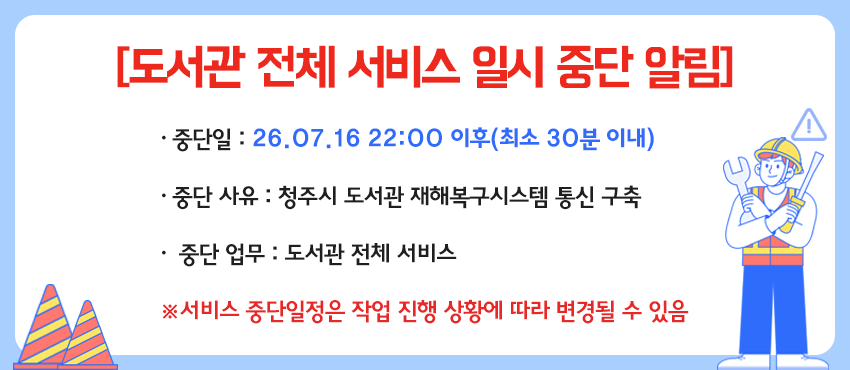 26.7.16. 통신작업으로 인하여 전체 서비스 일시중단

[도서관 전체 서비스 일시 중단 알림]

○ 중단일 : 26.07.16 22:00 이후(최소 30분 이내)

○ 중단 사유 : 청주시 도서관 재해복구시스템 통신 구축

○ 중단 업무 : 도서관 전체 서비스

※서비스 중단일정은 작업 진행 상황에 따라 변경될 수 있음