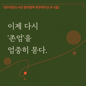 청주청원도서관 별의별책 북큐레이션년 월