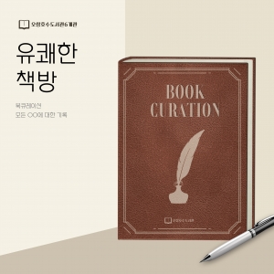 청주오창호수도서관 관할 개관 북큐레이션 『유쾌한 책방』월