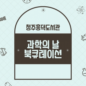 과학의 날 북큐레이션