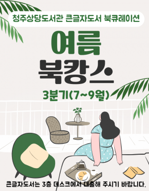 년 분기 큰글자도서 북큐레이션